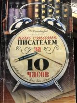 Как стать писателем за 10 часов
