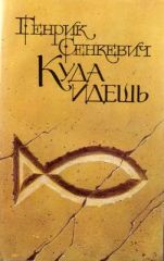 Куда Идешь