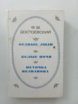 Бедные люди. Белыеночи. Неточка Незванова.