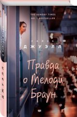 Правда о Мелони Браун
