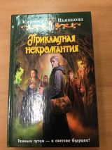 Прикладная некромантия