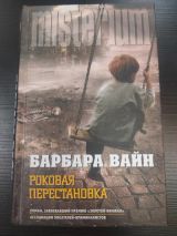 Роковая перестановка