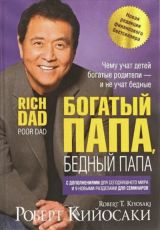 Богатый папа, бедный папа