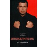 Апокалипсис от Владимира
