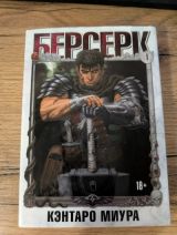 Берсерк. Том 1