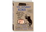 Что скрывает кожа
