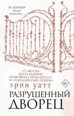 Разрушенный дворец