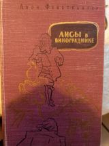 Лисы в винограднике