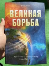 Великая Борьба
