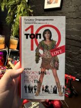 Топ 10 или мужчина моей мечты