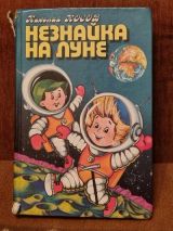 Незнайка на луне