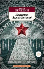 Искусство легких касаний