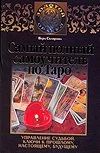 Самый полный самоучитель по таро