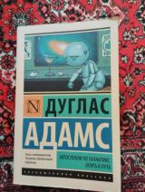 Автостопом по галактике. Опять в путь