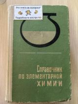 Справочник по элементарной химии