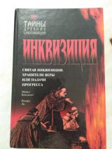 Святая инквизиция:хранители веры или палачи прогресса