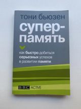 Супер-память