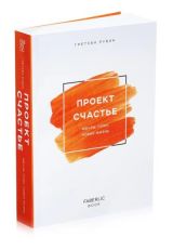 Проект Счастье. Мечты. План. Новая жизнь