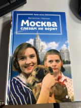 Москва слезам не верит