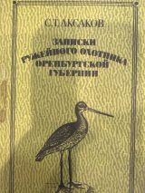 Записки ружейного охотника Оренбургской губернии