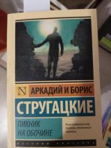 Пикник на обочине