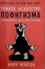 Тонкое искусство пофигизма