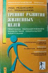 Тренинг развития жизненных целей