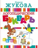 Логопедический букварь