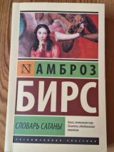 Словарь сатаны