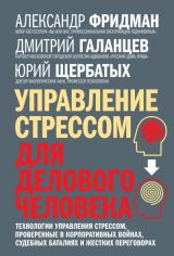 Управаление стрессом для делового человека