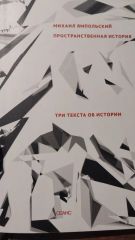 Пространственная история. Три текста об истории.