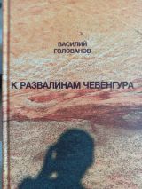 К развалинам чевенгура