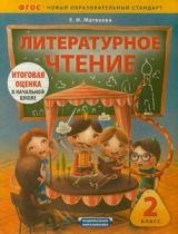 Литературное чтение 2 класс