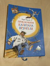 Приключения капитана Врунгеля