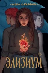 Элизиум: роман