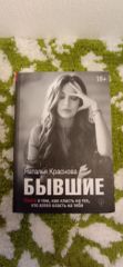 Бывшие. Книга о том, как класть на тех, кто хотел класть на тебя.