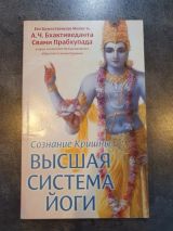 Создание Кришны. Высшая система йоги