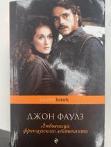 Любовница французского лейтенанта