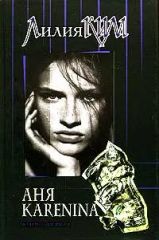 Аня Karenina (книга первая)