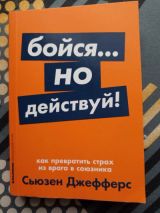 Бойся... но действуй!