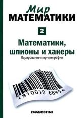 Мир математики. Математики, шпионы и хакеры