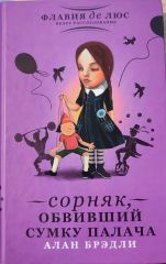Сорняк обвивший сумку палача.