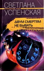 Двум смертям не бывать