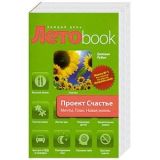 Летоbook_Проект Счастье. Мечты.План.Новая жизнь