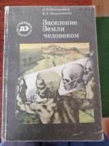 Заселение Земли человеком