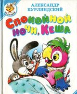 Спокойной ночи, Кеша