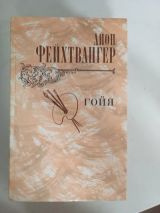 Лион Фейхтвангер