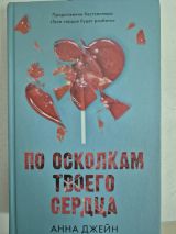 По осколкам твоего сердца