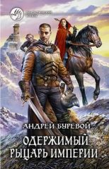Одержимый. Рыцарь империи