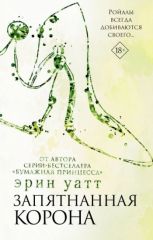Запятнанная корона